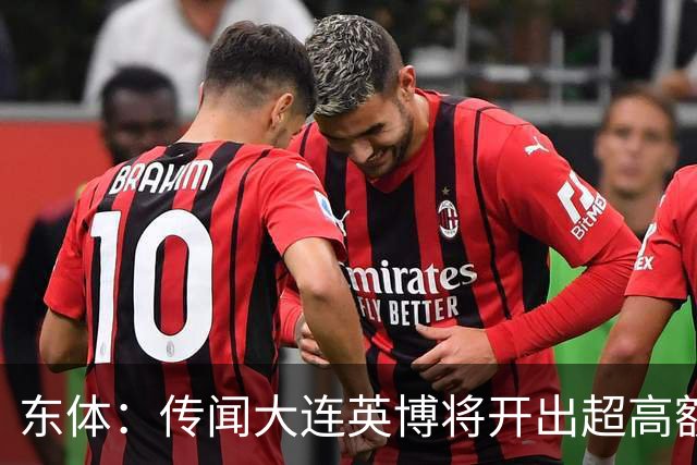 东体：传闻大连英博将开出超高额的奖金，对此俱乐部三缄其口