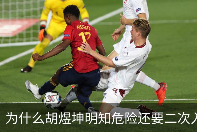 为什么胡煜坤明知危险还要二次入海救人