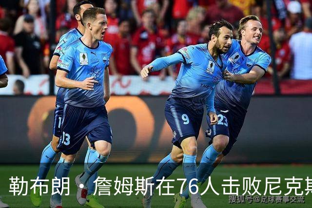 勒布朗·詹姆斯在76人击败尼克斯后，谈了与杰伦·布朗联手的感受