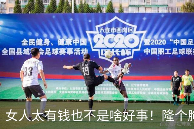 女人太有钱也不是啥好事！隆个胸却挂了，这么好看的女人可惜了