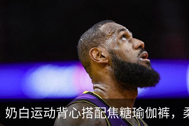 奶白运动背心搭配焦糖瑜伽裤，柔和剪裁勾勒舒展流畅的身体曲线