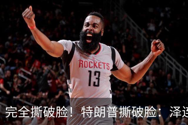 完全撕破脸！特朗普撕破脸：泽连斯基从来就不想要和平！