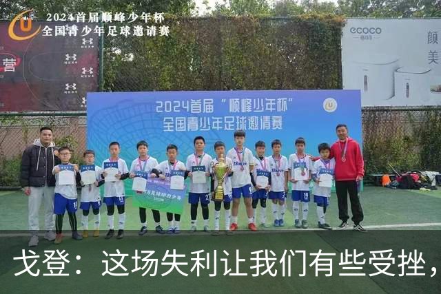 戈登：这场失利让我们有些受挫，但也让我们重新找回了动力