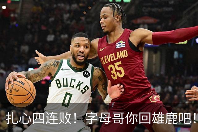 扎心四连败！字母哥你回雄鹿吧！！！