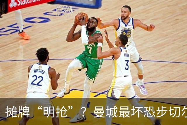 摊牌“明抢”？曼城最坏恐步切尔西后尘