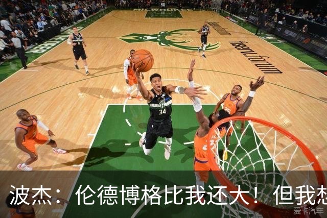 波杰：伦德博格比我还大！但我想教他点东西 他该打得更有侵略性