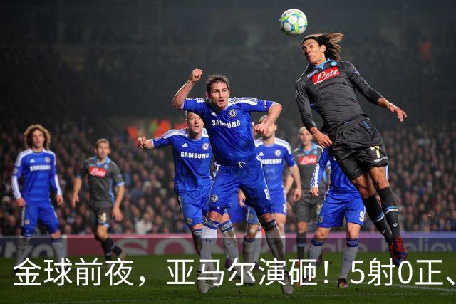金球前夜，亚马尔演砸！5射0正、空门不进，3套庆祝方案白准备了