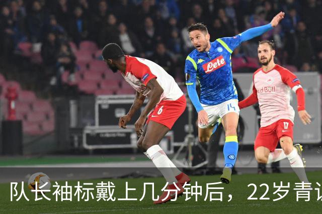 队长袖标戴上几分钟后，22岁青训小将打进欧冠首球