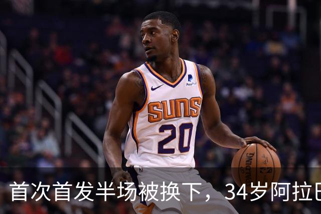 首次首发半场被换下，34岁阿拉巴右小腿拉伤